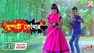 Download সুন্দরী তোমার | রংপুরের আঞ্চলিক গান | Pongkoj Kumar | Horipriya Rani MP3