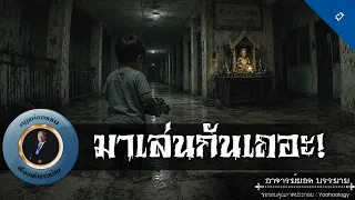 อาจารย์ยอด : มาเล่นกันเถอะ! [ผี]