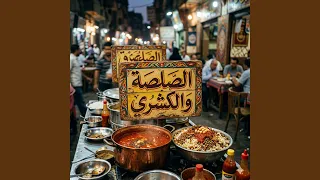 ياعيني ع الصلصه   الكشري   دندنها