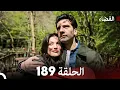 Download Lagu مسلسل القضاء الحلقة 189 (Arabic Dubbed)