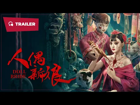 Doll Bride (人偶新娘, 2024) || Trailer || New Chinese Movie