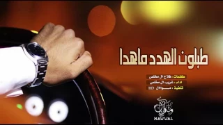 شيلة طبلون الهدد ماهدا تكفى ياوليفي تكفى غريب ال مخلص Mp3 