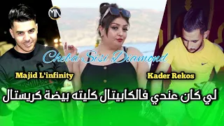Cheba Sisi Diamont لي كان عندي فالكابيتال كليته بيضة كريستالavec Majid L Infinity2023 