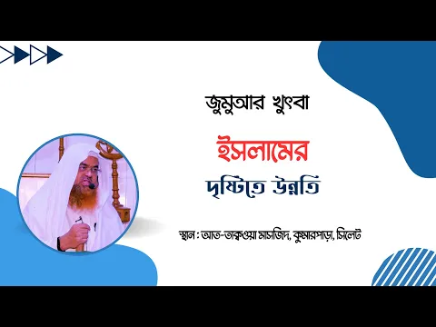 জুমুআর খুৎবা বিষয় : ইসলামের দৃষ্টিতে উন্নতি
