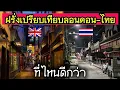 Download Lagu ต่างชาติเปรียบเทียบ! ลอนดอนหรือไทย… ที่ไหนปลอดภัยและน่าอยู่กว่ากัน?