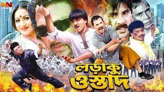 Loraku Ostad | লড়াকু ওস্তাদ | Alexander Bo | Humayun Faridi | Rubel | Popy | Bangla Action Movie