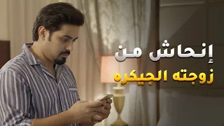 إنحاش من زوجته الجيكره بليلة دخلته ويبي يطلقها من اليوم الأول حال مناير دندنها