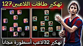 تهكير طاقات اللاعبين الي127وتهكير طول اللاعبين طريقة تحويل لاعب عادي الي لاعب أيبك127 تهكير بيس24 