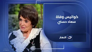 الفنانة سميرة أحمد تروي كل شيء عن سعاد حسني وتتهم هذه السيدة بالتورط في وفاة السندريلا 