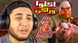 مستر لحمه قطع وراكي واكلها مع الخنزير بتاعه Mr Meat 