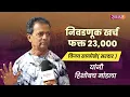 Lagu Kolhapur | निवडणूक खर्च फक्त २३,००० विजय साळोखे यांनी हिशोबच मांडला