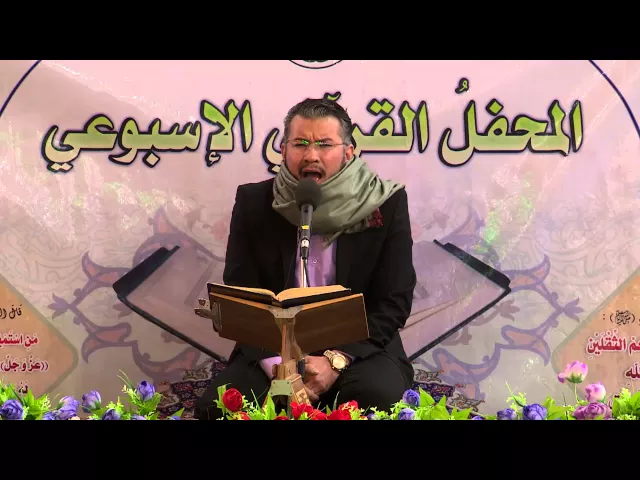 ⁣القارئ أحمد النجفي || من سورة آل عمران || المحفل القرآني الأسبوعي || العتبة العلوية المقدسة