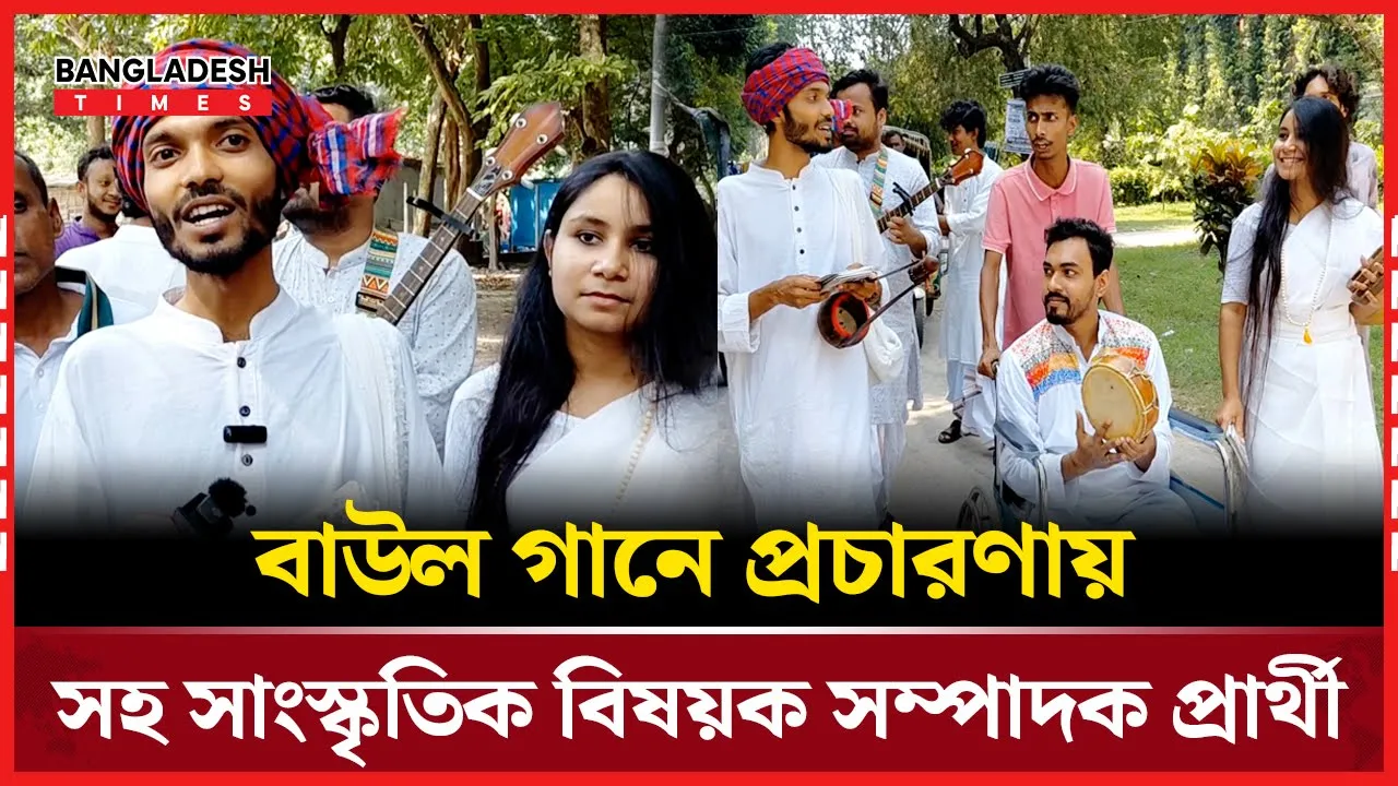 যে কারণে বাউল গান দিয়ে প্রচারণায় সহ সাংস্কৃতিক বিষয়ক সম্পাদক প্রার্থী