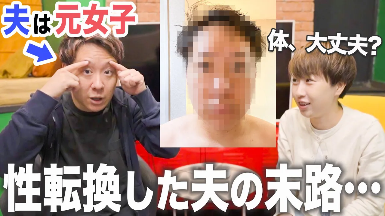 【性転換から10年】ずっと恐れていたことが起きてしまいました…