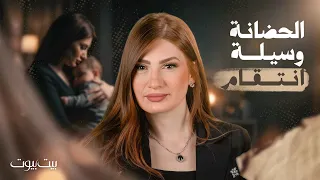 الحضانة مسؤولية ام انتقام …عندما تصبح الحضانة ساحة معركة!! - بيت بيوت