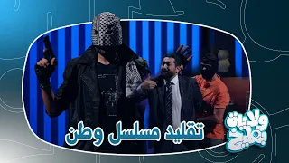 وطن ينقذ علي فاضل من العصابة ولاية بطيخ الموسم الثامن 