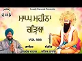 Magh Mahina Chareya New Dharmik Shabad By Gurdev Chahal| Sahib Chahal| Lovely Records