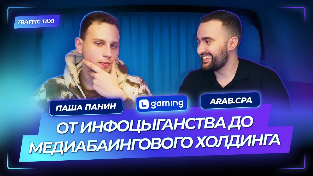 Traffic Taxi | Путь самурая от инфоцыганства до медиабаингового холдинга | Паша Панин | Arab.cpa