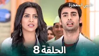 طبيبي المعجزة الحلقة 8 الدبلجة العربية 