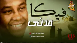فيكا يا شباب مدني Veka Ya Shabab 