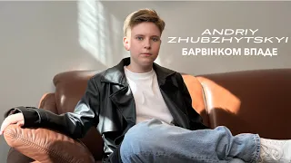 Andriy Zhubzhytskyi Барвінком впаде Official Music Video 