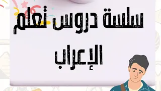 المضارع المعتل الآخر 