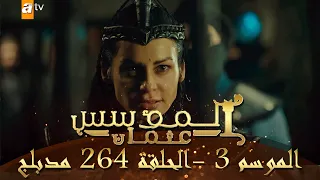 المؤسس عثمان الموسم الثالث الحلقة 264 مدبلج 