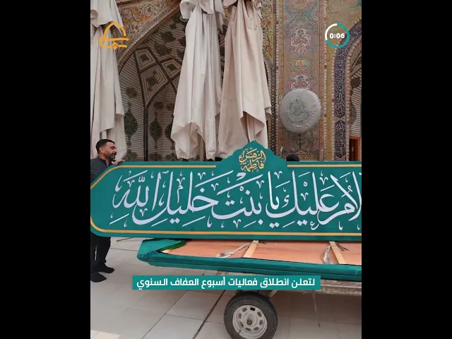 العتبة العلوية المقدسة تتزين باللافتات الخاصة بولادة الزهراء(ع) استعدادًا لفعاليات #أسبوع_العفاف