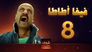 مسلسل فيفا اطاطا 8 