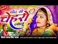 Download Lagu New Love Sad Song | चाँद सो चेर्हरो जानू | सिंगर जग्गा सिंह रावत | New Marwadi Drivar Love Song 2025