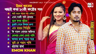 ইমন খানের বাছাই করা ১০টি কষ্টের গান । Best Of Emon Khan | Audio Jukebox | Bangla Song 2026
