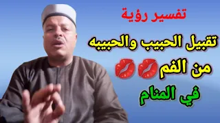 تفسير حلم رؤية تقبيل الحبيب والحبيبه البوسه من الفم في المنام تفسير الاحلام أبوزيد الفتيحي 