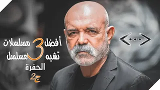 أفضل 3 مسلسلات تركية تشبه مسلسل الحفرة  أفضل 3 مسلسلات تركية تشبه مسلسل الحفرة