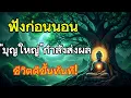 ถ้าคุณได้ยินประโยคนี้ แปลว่าคุณเป็น ‘คนมีบุญ’ และชีวิตกำลังจะเปลี่ยนไปตลอดกาล#ธรรมะ #ธรรมะเตือนใจ