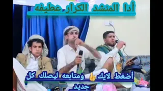 أدا المنشد وشاعر الكرار عطيفه 