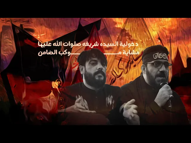 ⁣دخولية السيدة شريفة ــ مشاية موكب الضامن عليه السلام ــ 1447هــ   ــ 2025مــ 