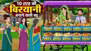 10 तरह की बिरयानी बनाने वाली बहू | Bedtime Stories | Moral Stories | Hindi Kahani | Funny | Comedy