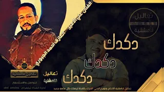 عل دكدك دكدك دكدك دبكات القامشلي        الفنان علي الامير واحمد الجبوري دندنها
