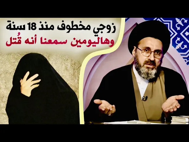 ⁣متصلة: زوجي مخطوف منذ 18 سنة وهاليومين أسمع أنه قُتل | السيد رشيد الحسيني