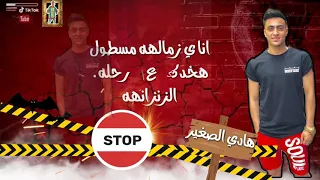 افجر حالات واتس هادي الصغير لو مش الخصومه اعمل محضر عند الحكومه دندنها