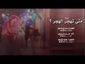 شيلة متى تهجر الهجر كلمات سعد بن شعول أداء سند الخراص تصميم عفيف الشوق