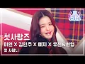 [2021 MBC 가요대제전] 첫사랑즈 (미연 X 김민주 X 예지 X 유진\u0026원영) - 첫 사랑니 (Rum Pum Pum Pum), MBC 211231 방송
