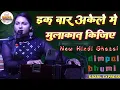 Lagu इस तरह मोहब्बत की शुरुआत कीजिए Ghazal By Dimpal Bhumi | Is Tarah Mohabbat Ki shuruaat kijiye #ghazal