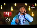 Lagu Musa Shaheen  - Jabr o setam Official Video Music  | موسی شاهین قرصک جدید  محلی
