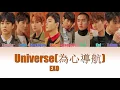 EXO (엑소) UNIVERSE 為心導航(Chinese ver.) [COLOUR CODED LYRICS]  (CHN|ROM|ENG)