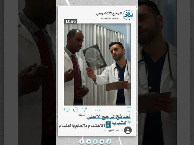 ⁣نصائح المرجع الأعلى للشباب (9)