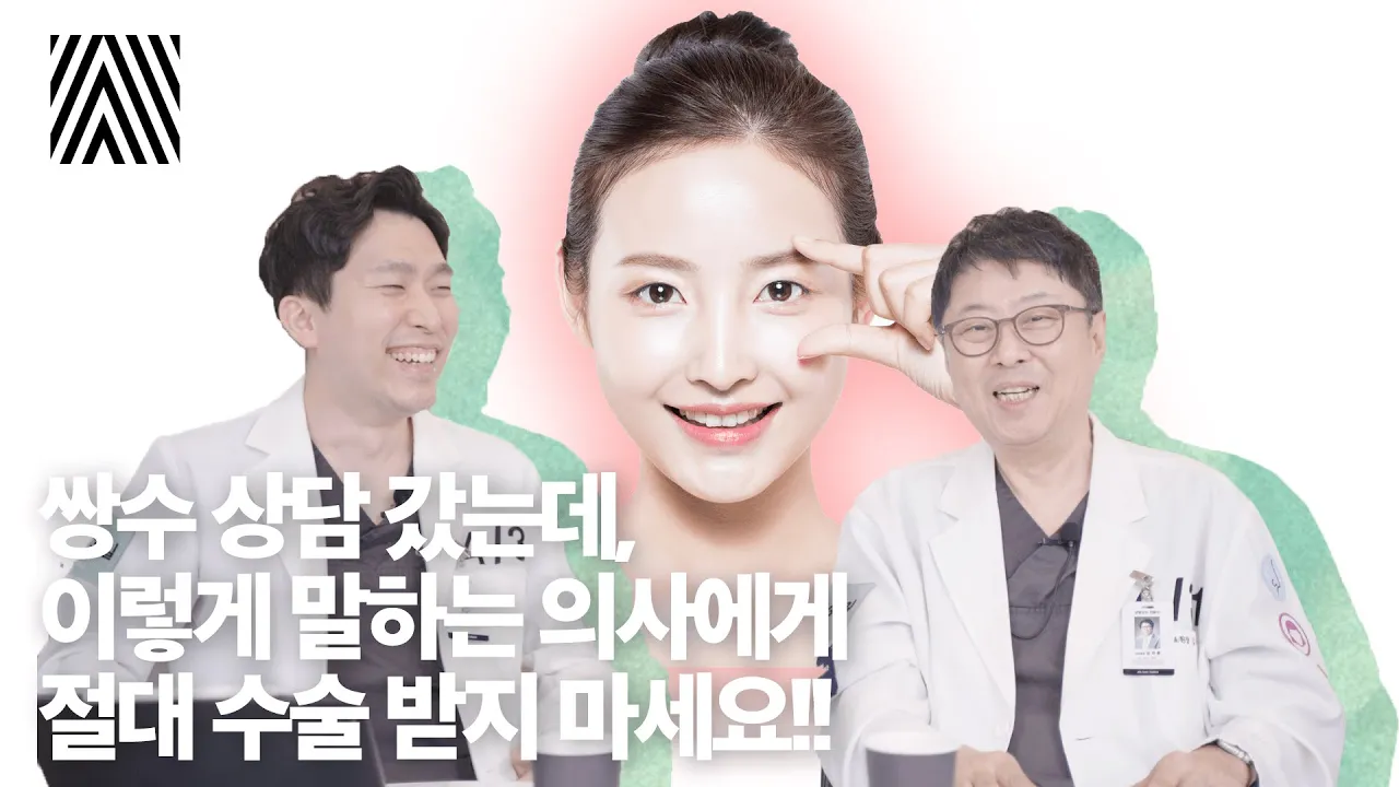 쌍꺼풀 라인 손 안대고, 눈매는 마법처럼 이뻐지는 수술! 쌍꺼풀2편_[4월31일 성형외과]