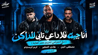 أنا جيت فلا داعي تاني للداكن   مع احترامي لحريم مصر كفاية   مصطفی الجن و هادی الصغیر و کریم کرستیانو دندنها