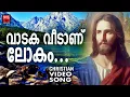 Download Lagu Vadaka Veedanu Lokam | Christian Video Song | Chithra Arun | Fr.John Pichapilly | Joji Johns