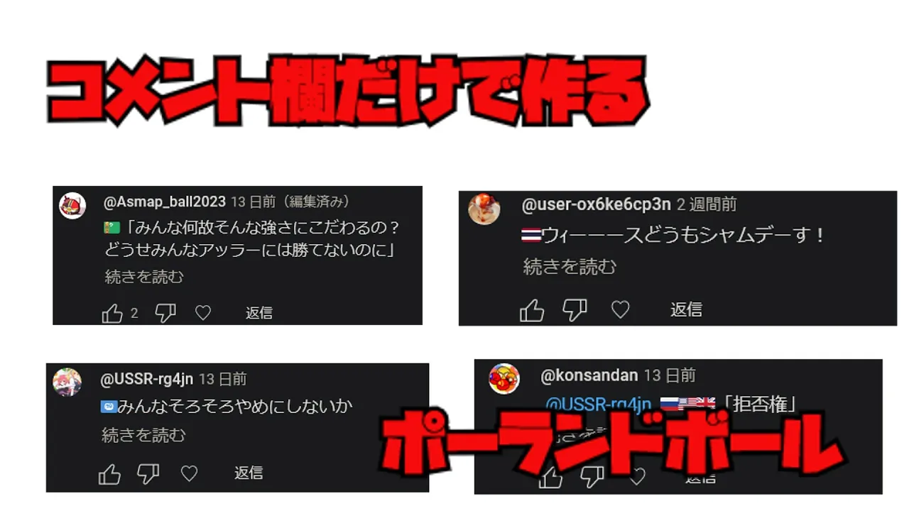 コメント欄だけでポーランドボール作ってみた結果www